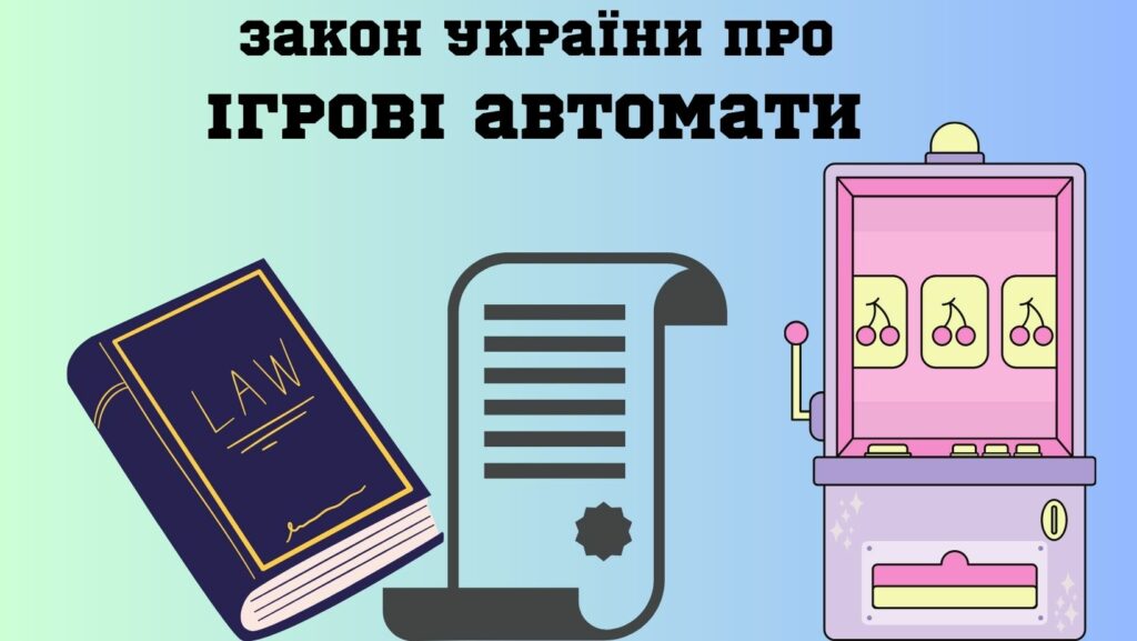 Закон України про ігрові автомати